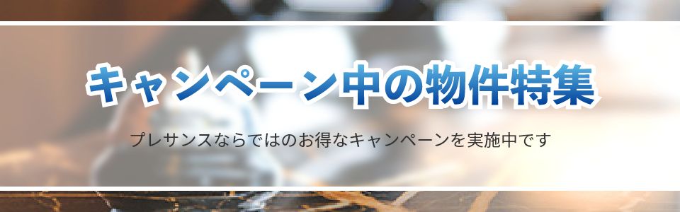 キャンペーン中の物件