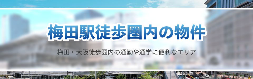 梅田駅徒歩圏内